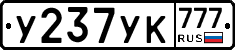 У237УК777 - 