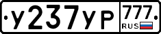 У237УР777 - 