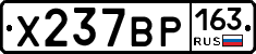 Х237ВР163 - 