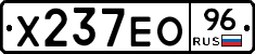 Х237ЕО96 - 