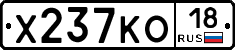 Х237КО18 - 