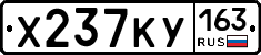 Х237КУ163 - 
