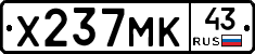 Х237МК43 - 