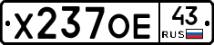 Х237ОЕ43 - 