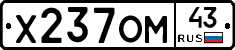 Х237ОМ43 - 