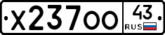 Х237ОО43 - 