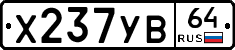 Х237УВ64 - 