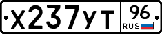 Х237УТ96 - 