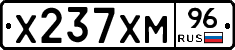 Х237ХМ96 - 