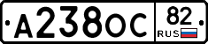 А238ОС82 - 