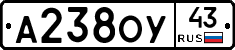 А238ОУ43 - 