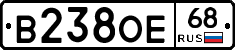 В238ОЕ68 - 