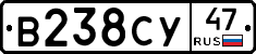В238СУ47 - 