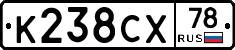 К238СХ78 - 