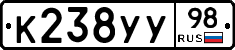 К238УУ98 - 