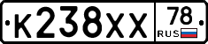 К238ХХ78 - 