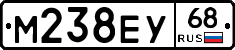 М238ЕУ68 - 