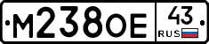 М238ОЕ43 - 