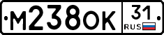 М238ОК31 - 