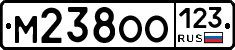 М238ОО123 - 