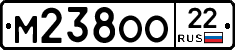 М238ОО22 - 