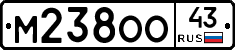 М238ОО43 - 