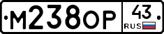 М238ОР43 - 