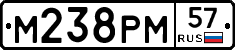 М238РМ57 - 