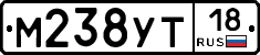 М238УТ18 - 