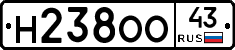 Н238ОО43 - 
