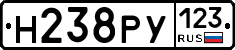 Н238РУ123 - 