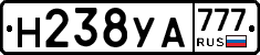 Н238УА777 - 