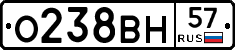 О238ВН57 - 