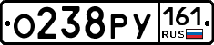 О238РУ161 - 