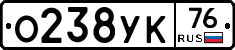 О238УК76 - 