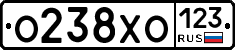 О238ХО123 - 