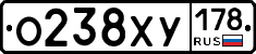 О238ХУ178 - 