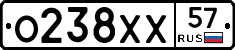 О238ХХ57 - 