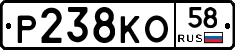 Р238КО58 - 