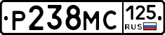 Р238МС125 - 