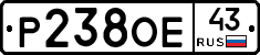 Р238ОЕ43 - 