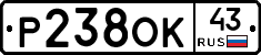Р238ОК43 - 