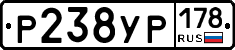 Р238УР178 - 