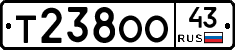 Т238ОО43 - 