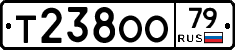 Т238ОО79 - 