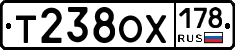 Т238ОХ178 - 