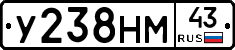 У238НМ43 - 