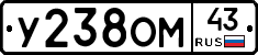 У238ОМ43 - 