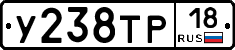 У238ТР18 - 