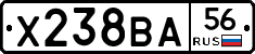 Х238ВА56 - 